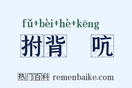 拊背搤吭是什么意思的图片